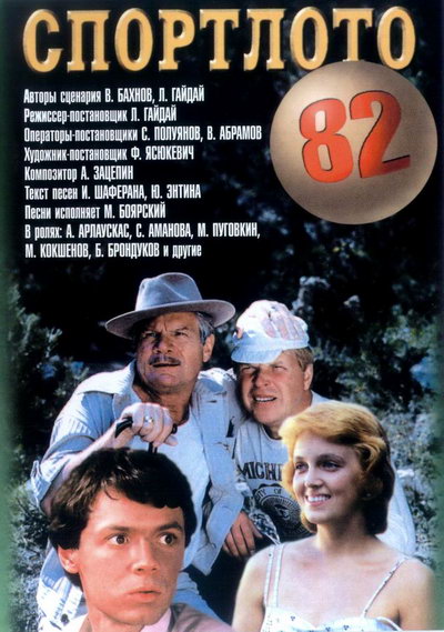 Постер Спортлото 82