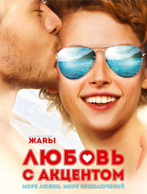 Постер к фильму Любовь с акцентом