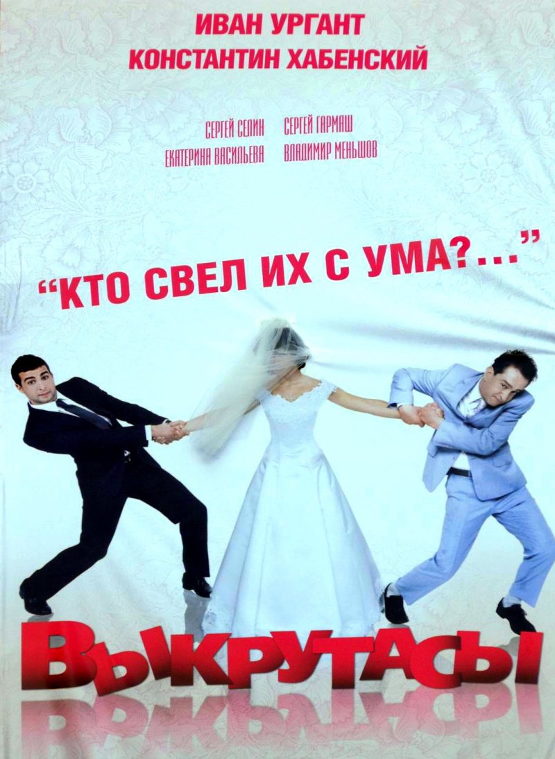 Выкрутасы (2011) DVDRip | Лицензия